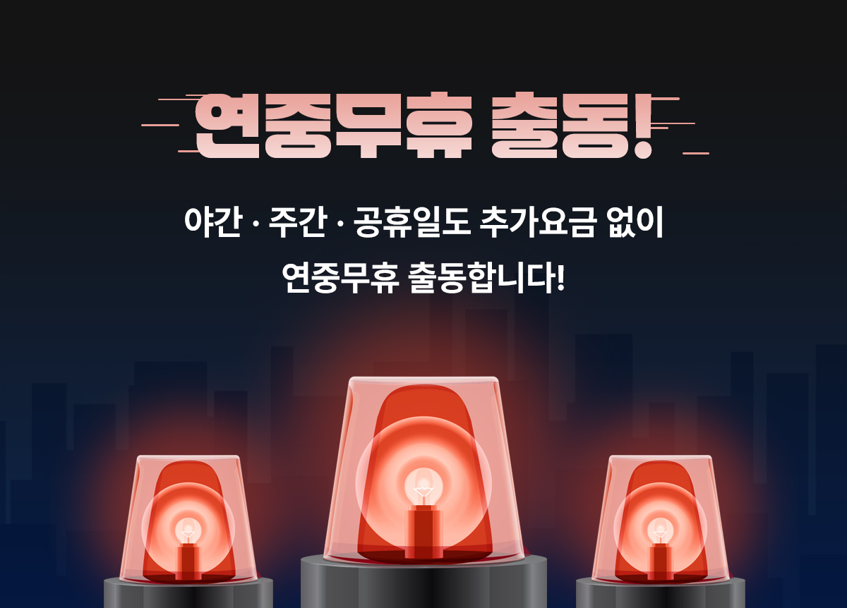 연중무휴 긴급 출동 서비스 안내