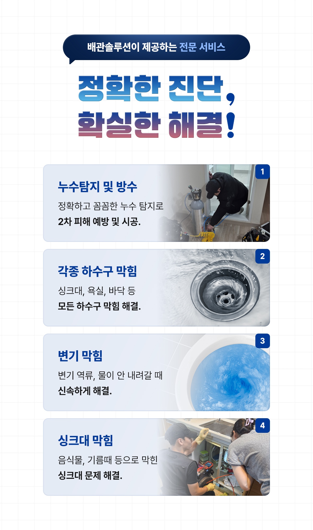 누수탐지 하수구 변기 싱크대 막힘 서비스 소개