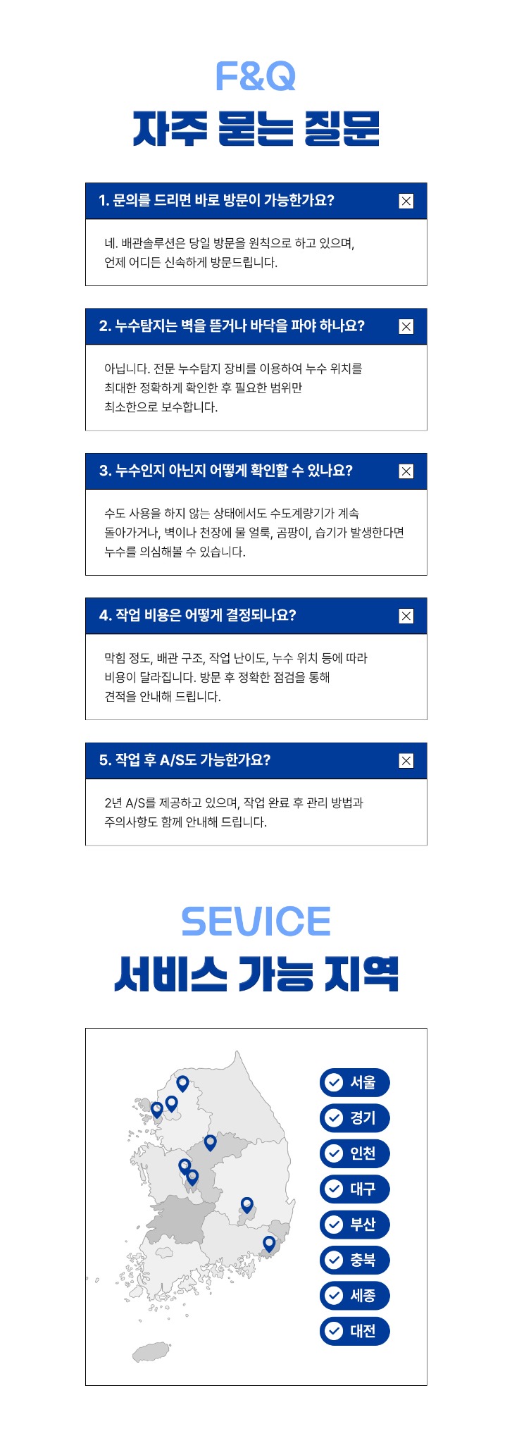 자주 묻는 질문과 서비스 지역 안내